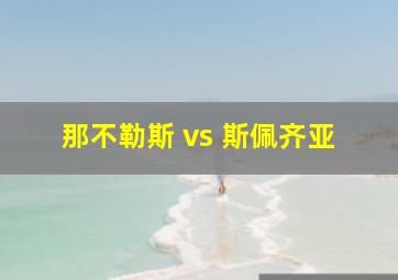 那不勒斯 vs 斯佩齐亚